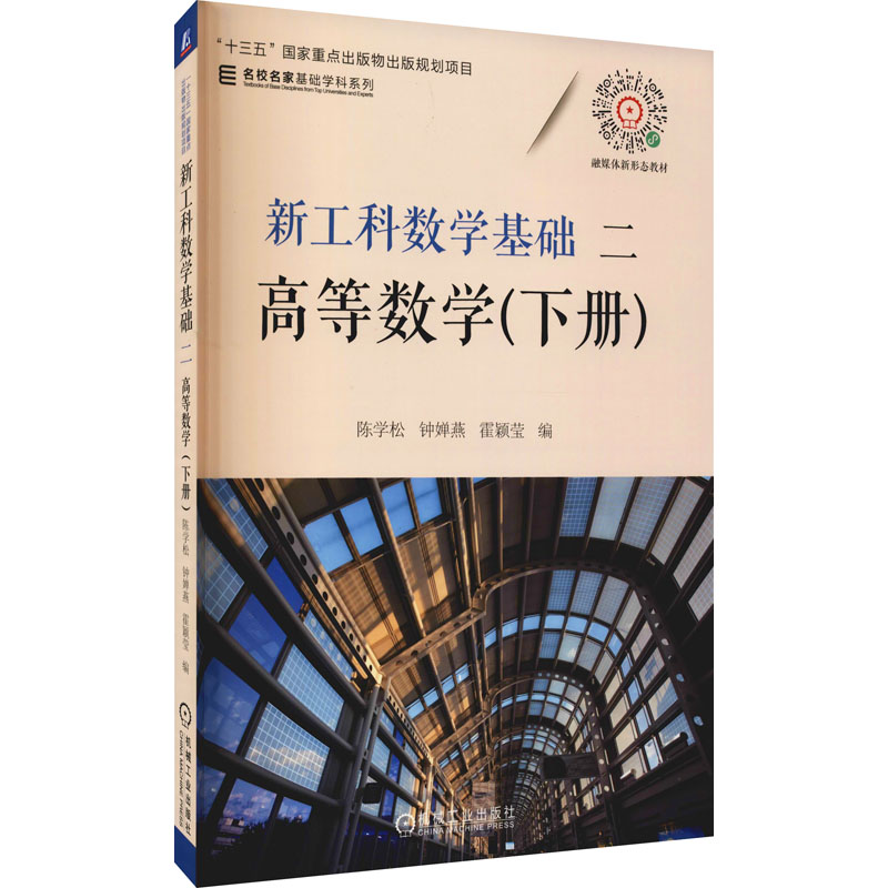 醉染图书工数基础 2 高等数学(下册)9787111678533