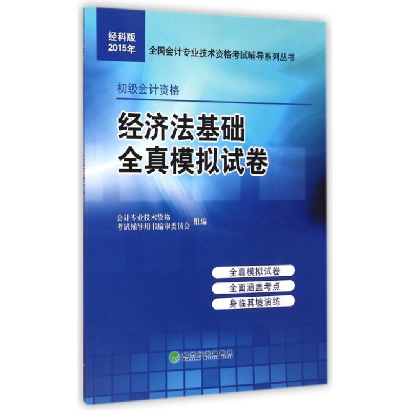 正版新书]经济法基础全真模拟试卷(初级会计资格)/2015年全国会高清大图