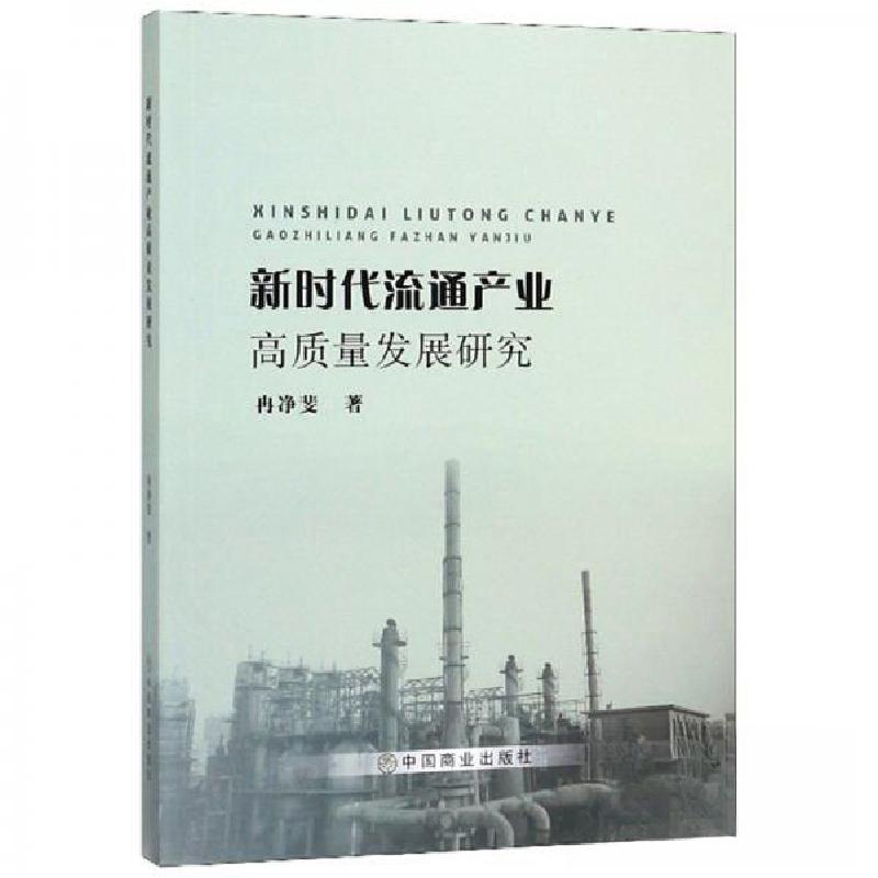 正版新书】新时代流通产业高质量发展研究冉净斐 著978752080751
