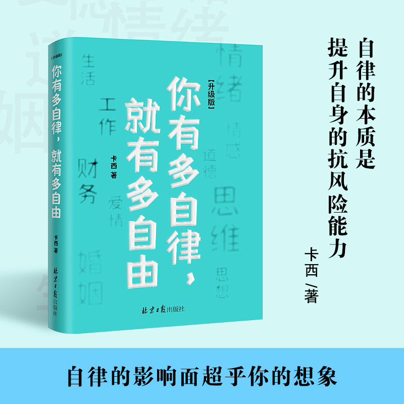 [正版]你有多自律 就有多自由自律就是对自己的控制能力心理学自我管理成功励志书籍 自信心培养书控制能力提升自我实现自我