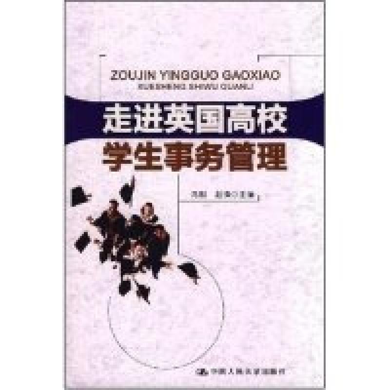 正版新书]走进英国高校学生事务管理冯刚 赵锋9787300094311高清大图