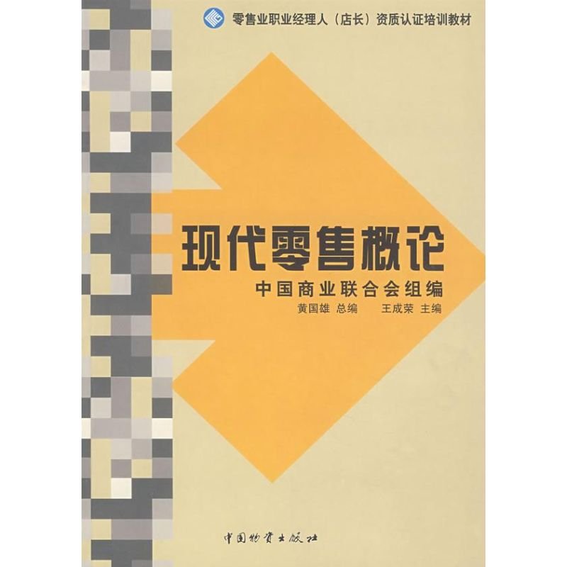 [M]现代零售概论-9787504726018高清大图