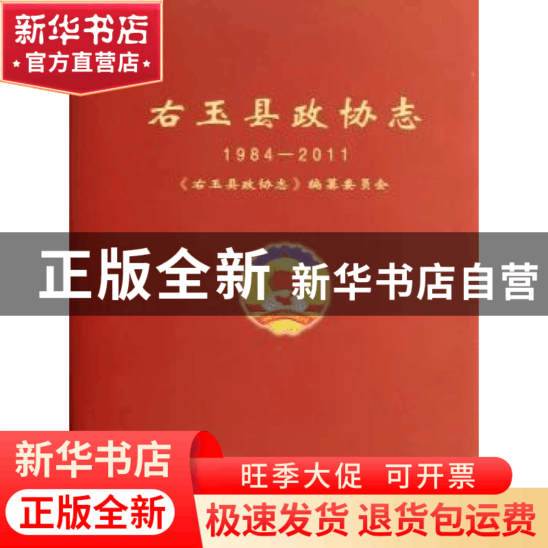 正版 右玉县政协志:1984-2011 黄凤莲主编 山西人民出版社 978720图片