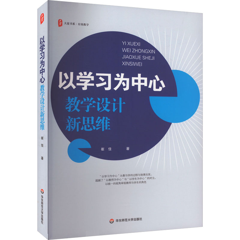 [M]以学习为中心 教学设计新思维-9787576048049高清大图