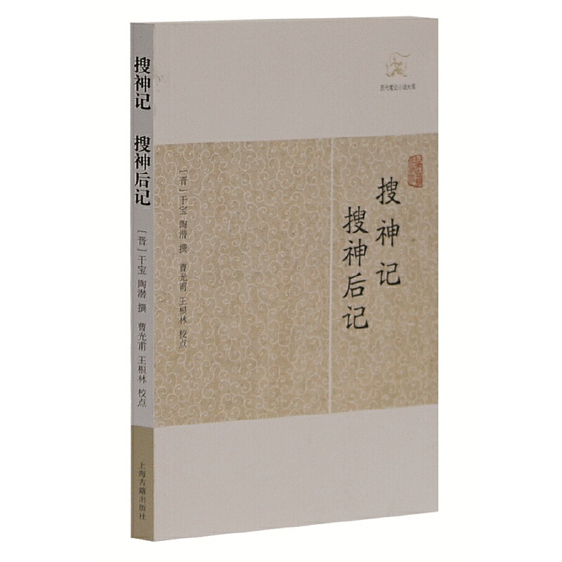 [醉染正版]搜神记搜神后记 晋干宝撰曹光甫校点历代笔记小说大观中国古典志怪小说图书籍古典文学古代文学文言短篇小说集上海古高清大图