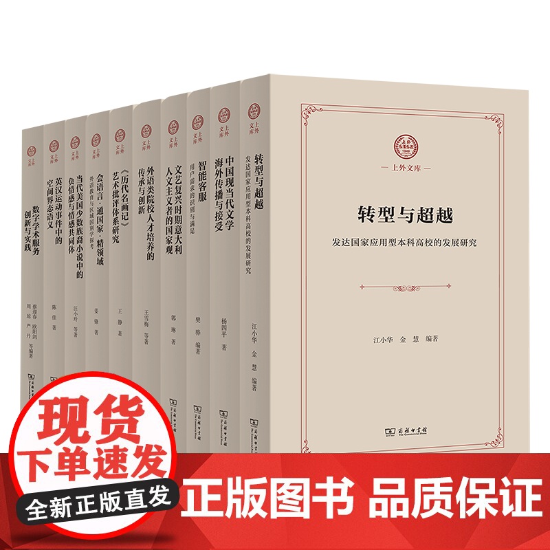 上外文库(10种套装 书目见详情页)商务印书馆高清大图