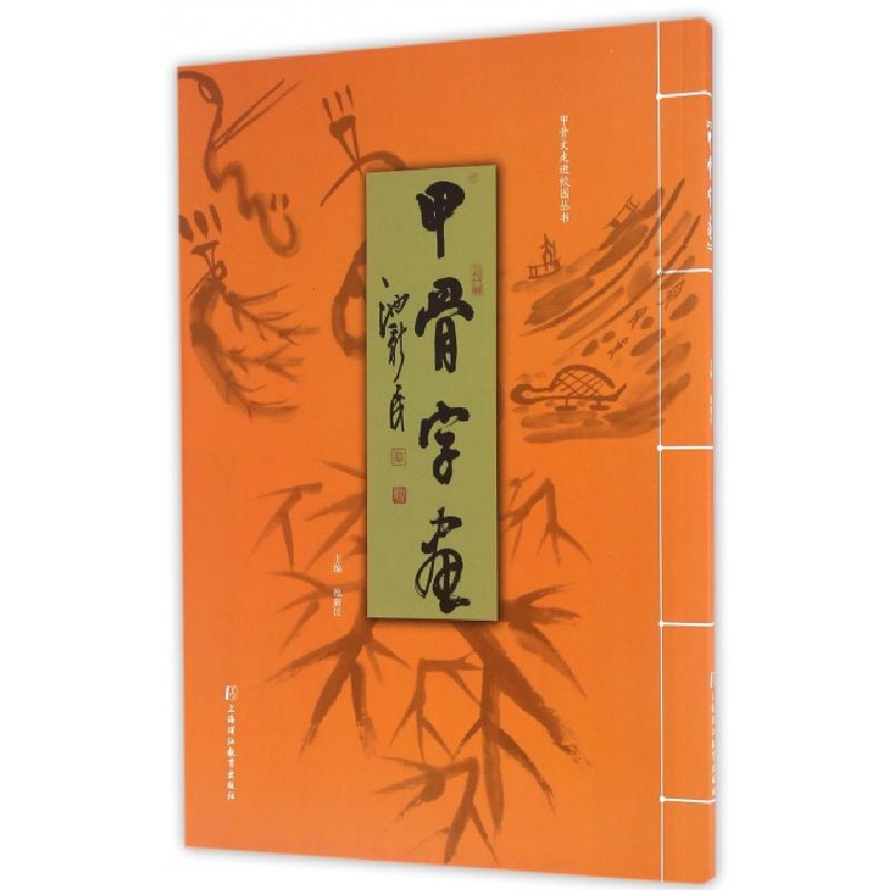 正版新书】甲骨字画/甲骨文走进校园丛书池新民9787811214697
