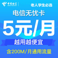 中国电信手机卡电话卡5月租流量上网 电信无纯老人号码儿童手表用卡无忧卡