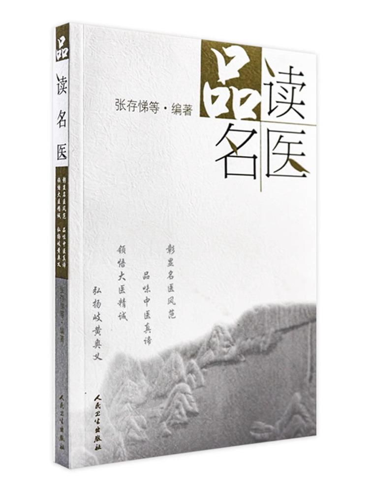 [正版]品读名医 张存悌 品味中医真谛 领悟大医精诚 弘扬岐黄奥义 解读名医医史典籍名医传记稗史笔记名医的掌故传说轶事高清大图