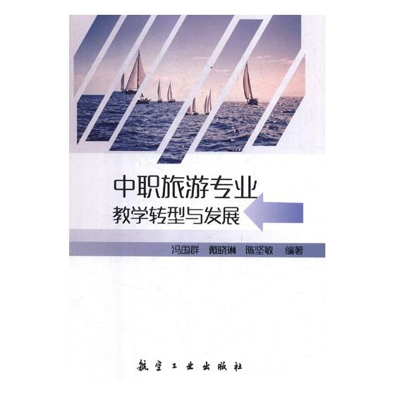 [醉染正版]正版 中职旅游专业教学转型与发展 冯国群 书店 旅游管理与经营书籍 畅想书高清大图