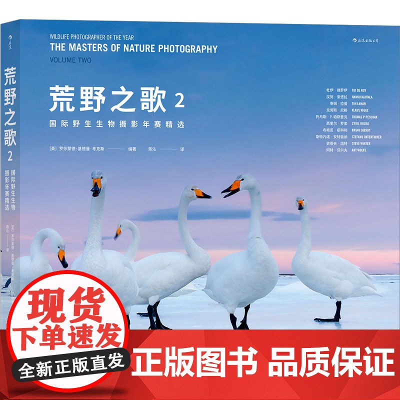 荒野之歌 2 国际野生生物摄影年赛精选 (英)罗莎蒙德·基德曼·考克斯 编 陈沁 译 湖南美术出版社 摄影理论 摄影艺术