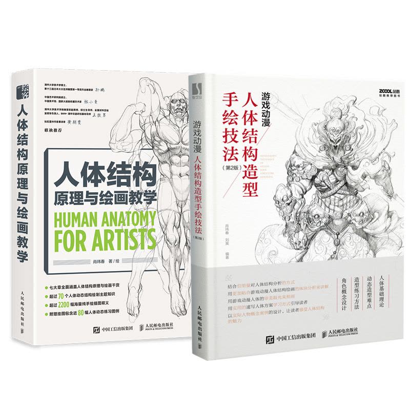 2本套人体结构原理与绘画教学+游戏动漫人体结构造型手绘技法(第2版