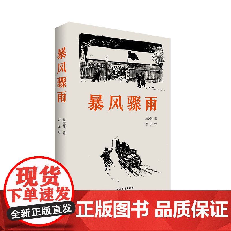 暴风骤雨 周立波著高清大图