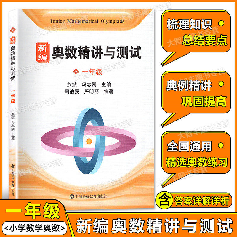 数学 [正版]新编奥数精讲与测试 一年级/1年级上海科技教育出版社 熊斌小学生奥数竞赛教程 数学思维训练 举一反三奥数竞