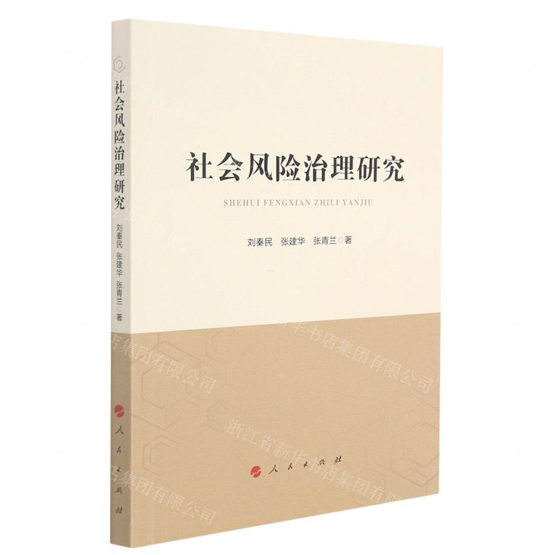 【N】社会风险治理研究-9787010236537