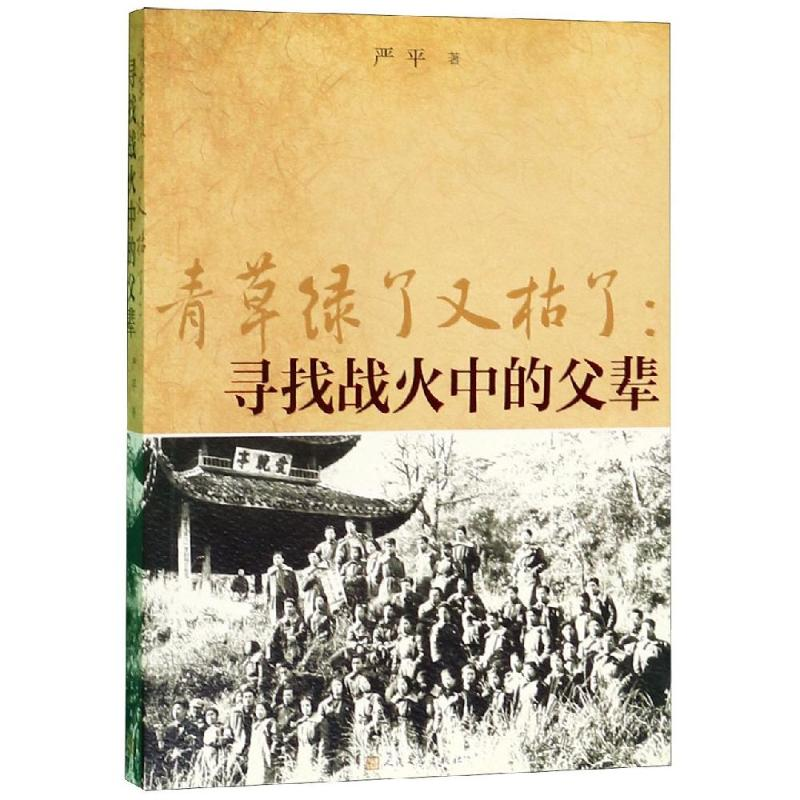 [M]青草绿了又枯了:寻找战火中的父辈-9787020151769高清大图