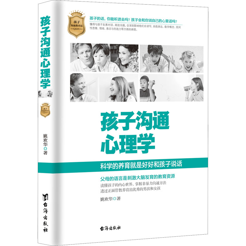 醉染图书孩子沟通心理学9787516830369高清大图