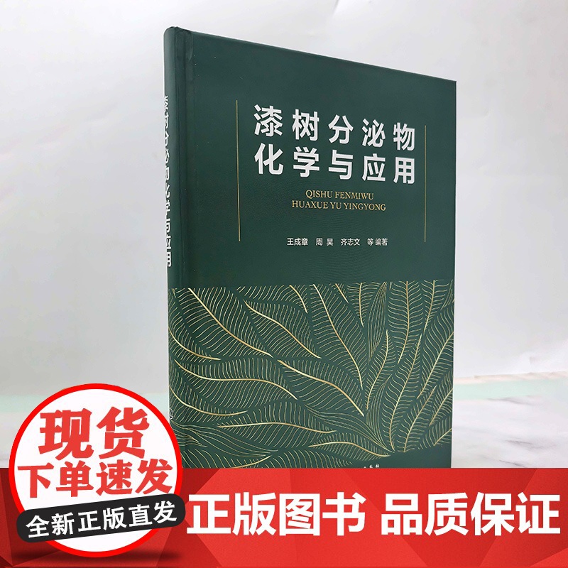 漆树分泌物化学与应用 生漆抗过敏机理 生漆黏土 环氧固化新材料及漆酚生物医药产品加工机理与应用 漆树分泌物分离 漆树加工高清大图
