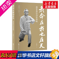 [正版]我命在我也在天 道家筋经内传指略 王庆余 正版书籍 书店 华夏出版社