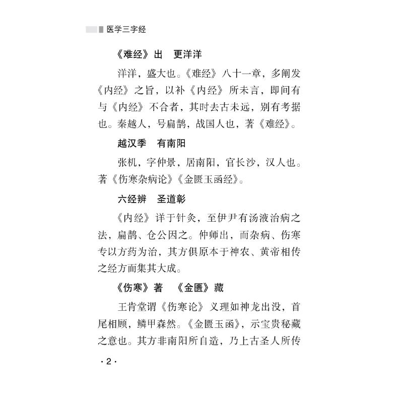醉染图书医学三字经9787521438376高清大图