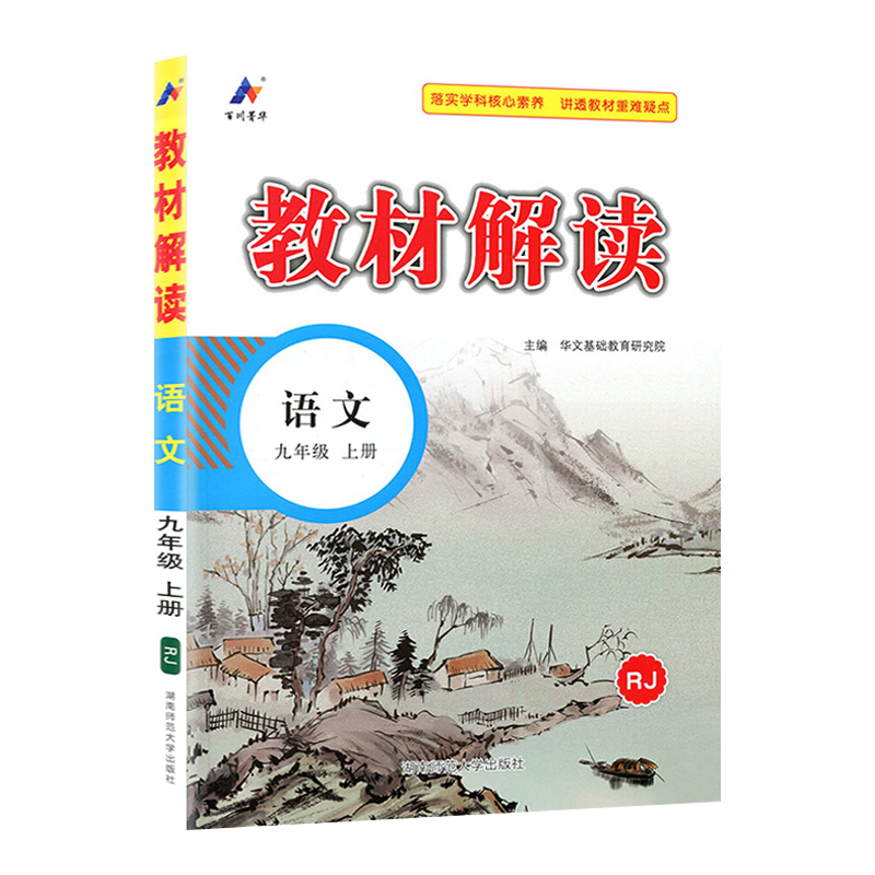 2025版教材解读九年级上册 语文 人教版 统编初中语文9年级上册课本同步讲解 教材全解全练教辅书初三语文课本解析练习册高清大图