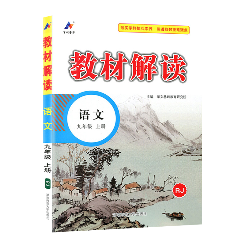 2025版教材解读九年级上册 语文 人教版 统编初中语文9年级上册课本同步讲解 教材全解全练教辅书初三语文课本解析练习册