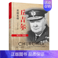 [正版] 丘吉尔 英国名相 1874-1965 刘乐华 军事人物传记书籍 有限公司