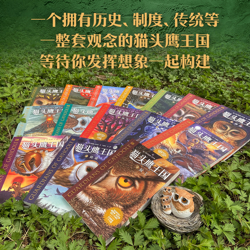猫头鹰王国1-15册套装 [正版]接力出版社猫头鹰王国系列 套装全15册中文版经典动物奇幻小说儿童幻想自然文学冒险励志成高清大图