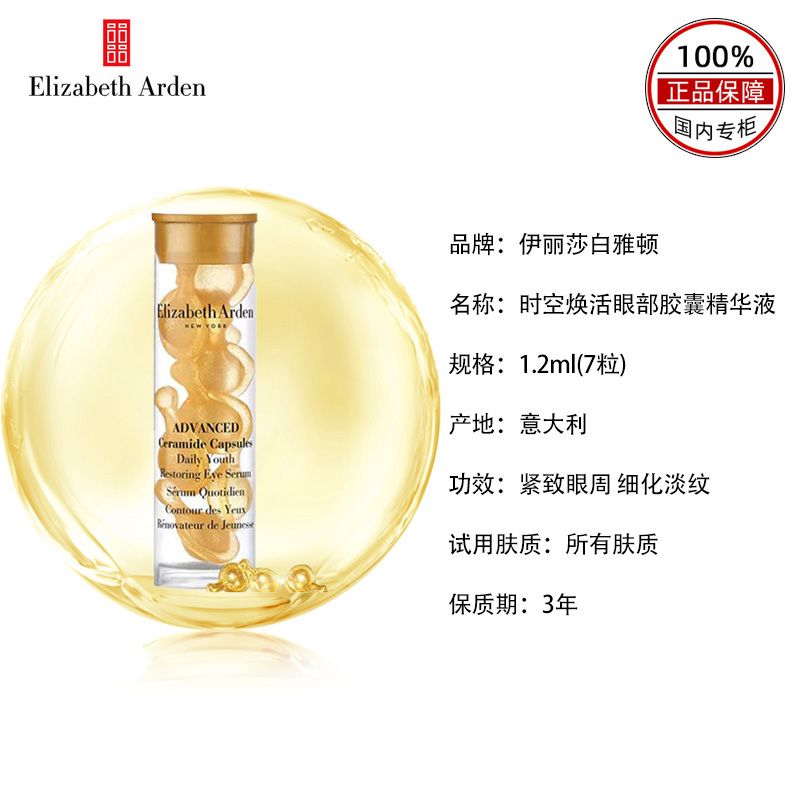 伊丽莎白雅顿时空焕活眼部胶囊精华液7粒
