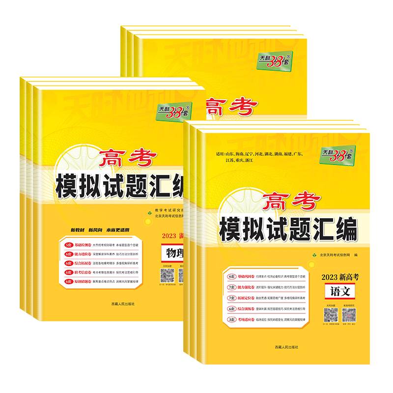 天利38套2023新高考模拟试题汇编语文数学英语物理化学生物政治历史地理高考必刷题真题总复习五年高考三年模 [生物]湖北图片