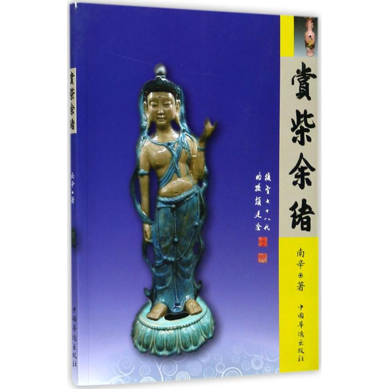 [M]赏柴余绪-9787511367822高清大图