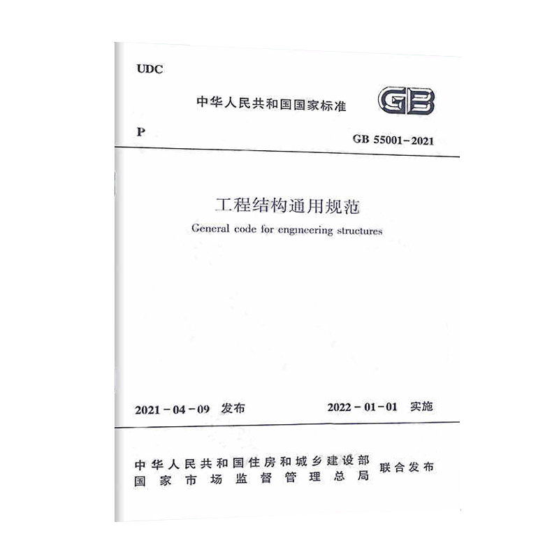 [醉染正版]GB 55001-2021工程结构通用规范 代替一部分工程建设标准相关强制性条文 中国建筑工业出版社高清大图