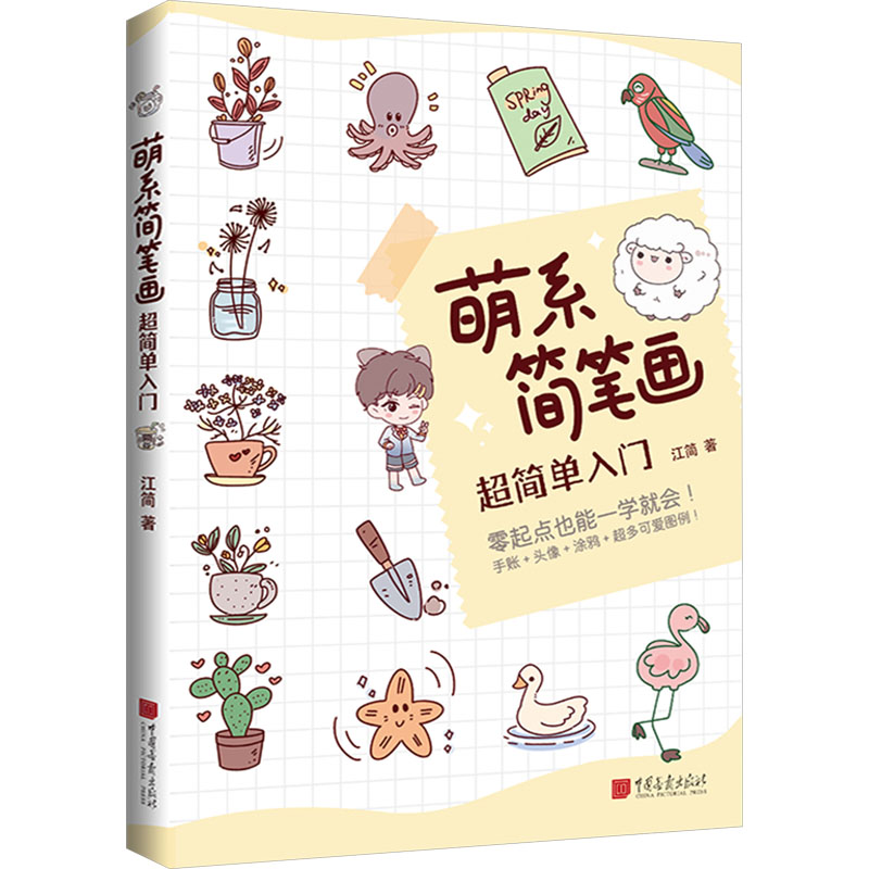 【M】萌系简笔画超简单入门-9787514621167