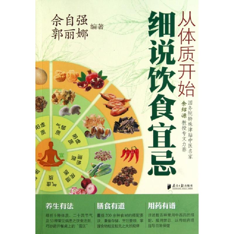 正版新书】从体质开始细说饮食宜忌佘自强//郭丽娜9787549102112