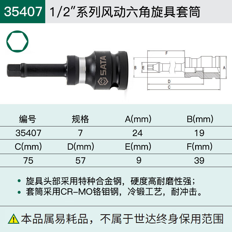 世达(SATA)1/2" 1/2寸 系列风动六角旋具套筒7MM 35407