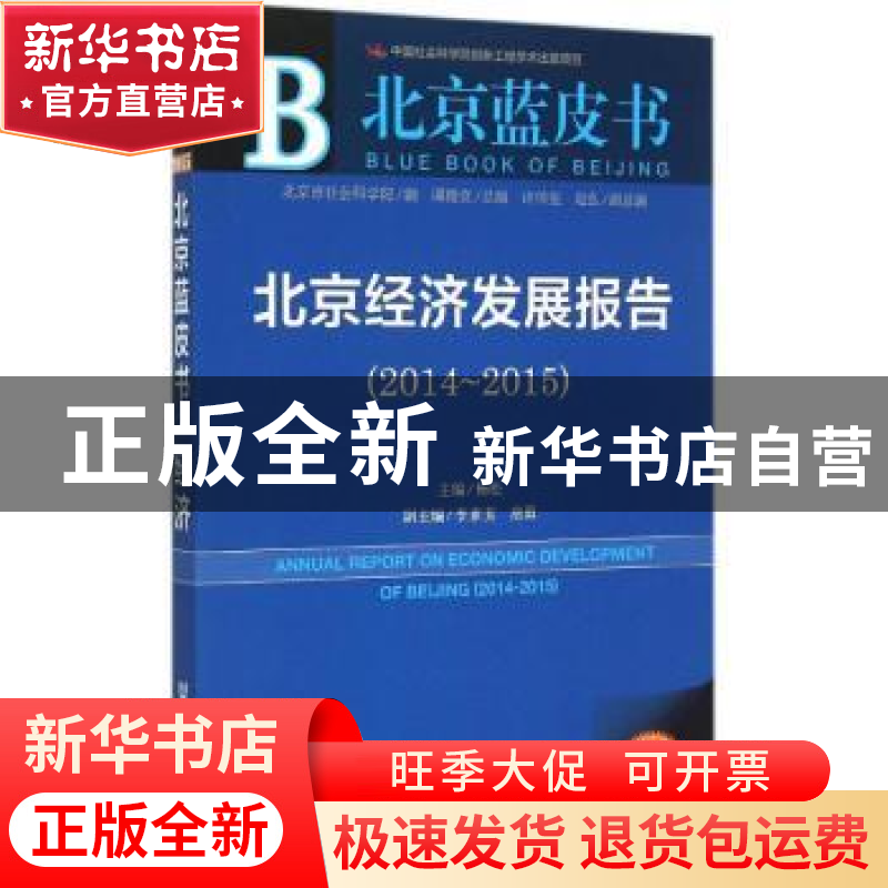 正版 北京经济发展报告:2015版:2014-2015:2014-2015 杨松主编 社高清大图