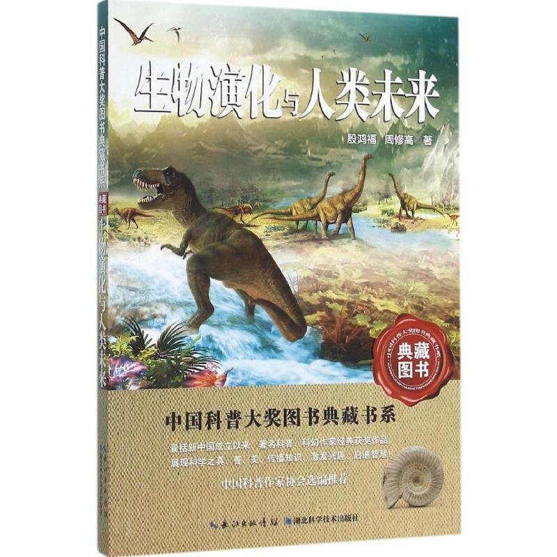 醉染图书生物演化与人类未来9787535282170高清大图