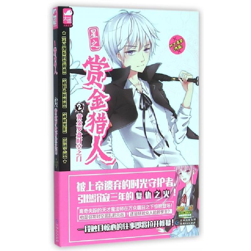 正版新书]星之赏金猎人(2黄金罗盘时空之门)M.J.亚瑟97872211270