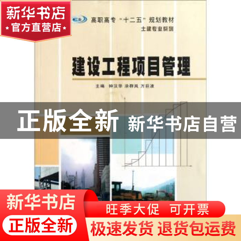 正版 建设工程项目管理 钟汉华,涂群岚,万巨波主编 南京大学出高清大图
