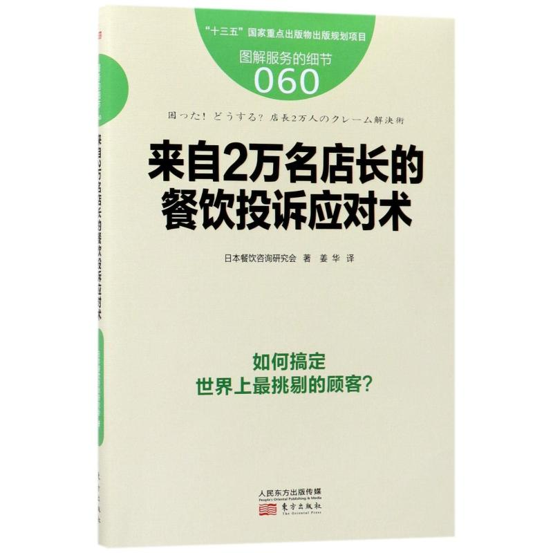 [M]服务的细节.060,来自2万名店长的餐饮投诉应对术-9787506094559