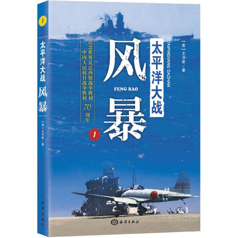 正版新书】太平洋大战(1)(风暴)王书君9787502791759
