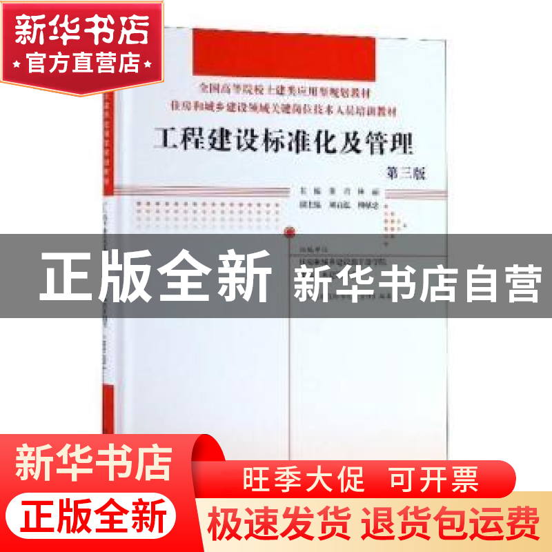 正版 工程建设标准化及管理 董君,林丽 中国林业出版社 978752190