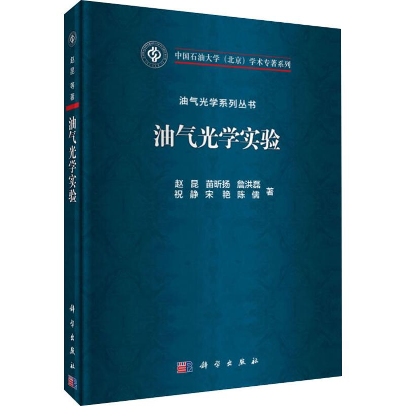 【M】油气光学实验 赵昆 等 著 -9787030609311