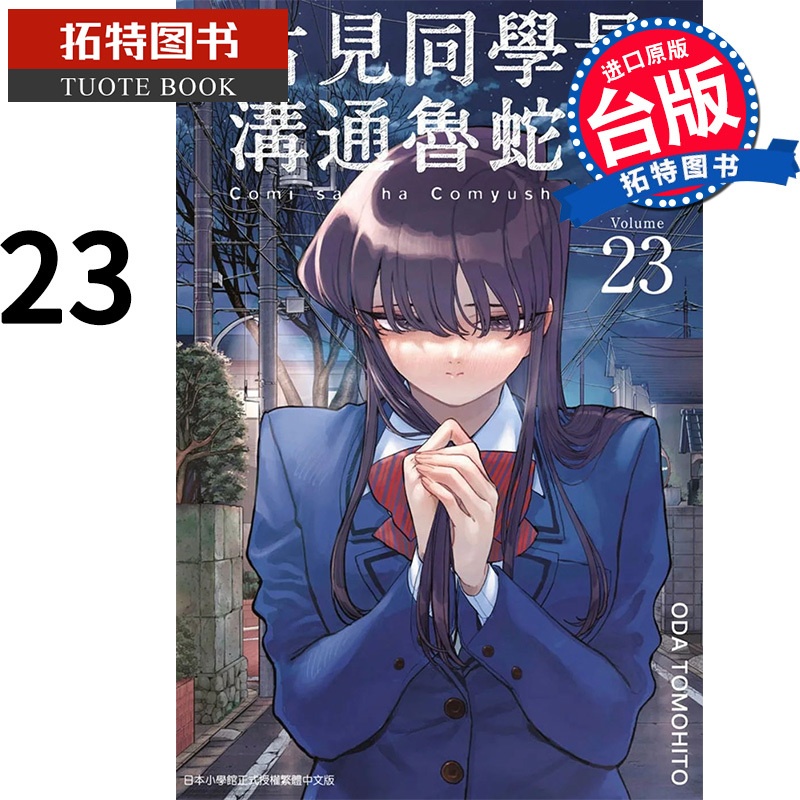 [正版]古见同学是沟通鲁蛇23 ODATOMOHITO 青文 漫画书 进口原版书 拓特原版高清大图