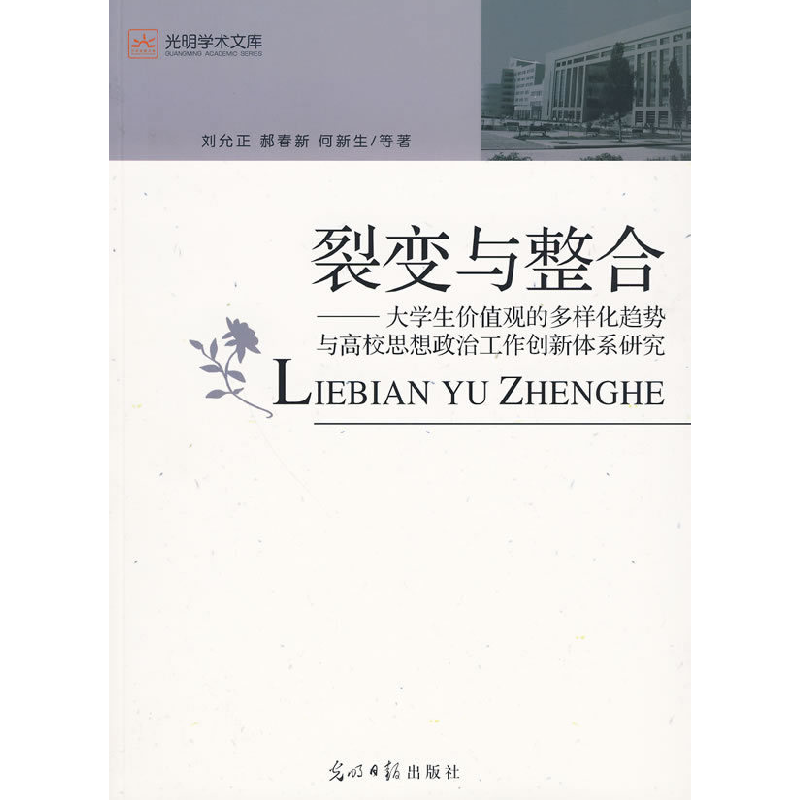 正版新书]裂变与整合刘允正9787511203397高清大图