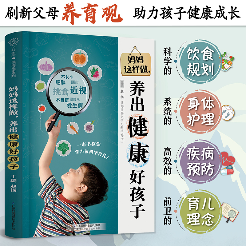 [正版]妈妈这样做,养出健康好孩子 儿童健康 身体 心理 身高 情绪