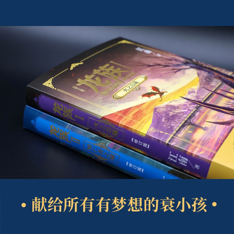 [全3册]龙族Ⅲ 黑月之潮(上中下) [正版]礼盒装龙族1+2+3 龙族全套5册 江南著 龙族1火之晨曦 悼亡者的归来高清大图