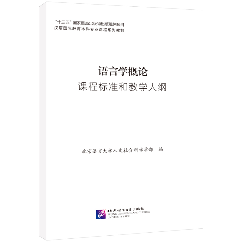 醉染图书语言学概论课程标准和教学大纲9787561958124高清大图