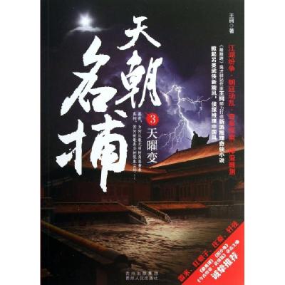 11天朝名捕(3天曜变)978722110965122