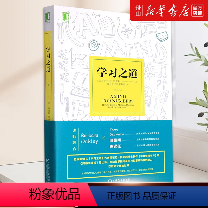 [正版]书店 学习之道 芭芭拉·奥克利 机械工业出版社 9787111552062